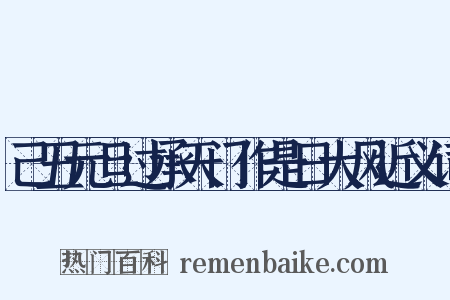 己丑元旦过承天门作是日大风近义词是什么意思的图片